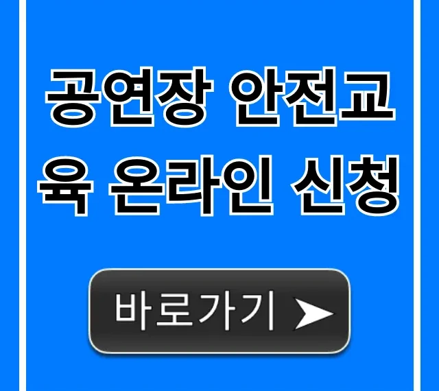 공연장 안전교육 온라인 신청, 5분 만에 끝내는 법