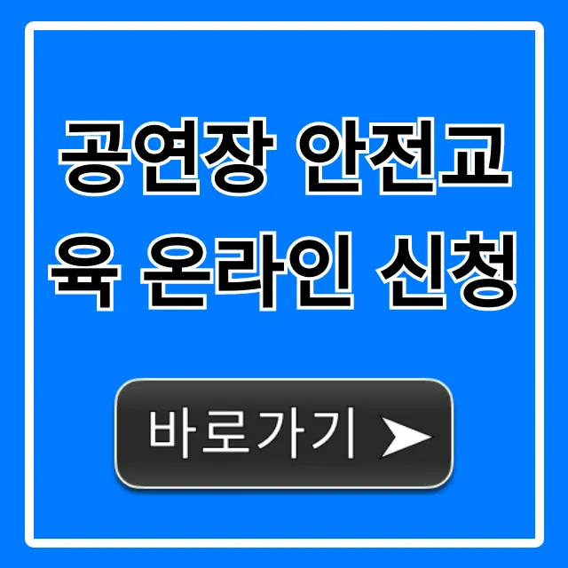 공연장 안전교육 온라인 신청, 5분 만에 끝내는 법
