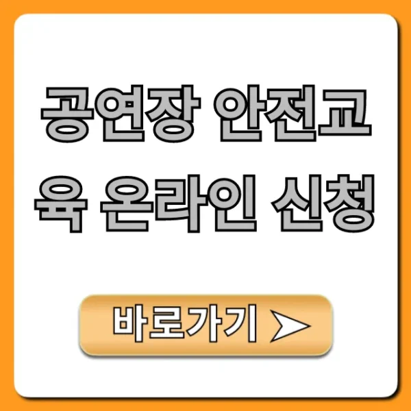 공연장 안전교육 온라인 신청: 쉽고 빠른 총정리