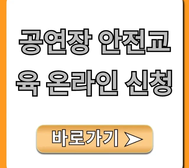 공연장 안전교육 온라인 신청: 쉽고 빠른 총정리