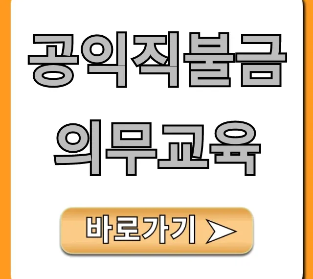 공익직불금 의무교육 대상부터 수료까지 총정리