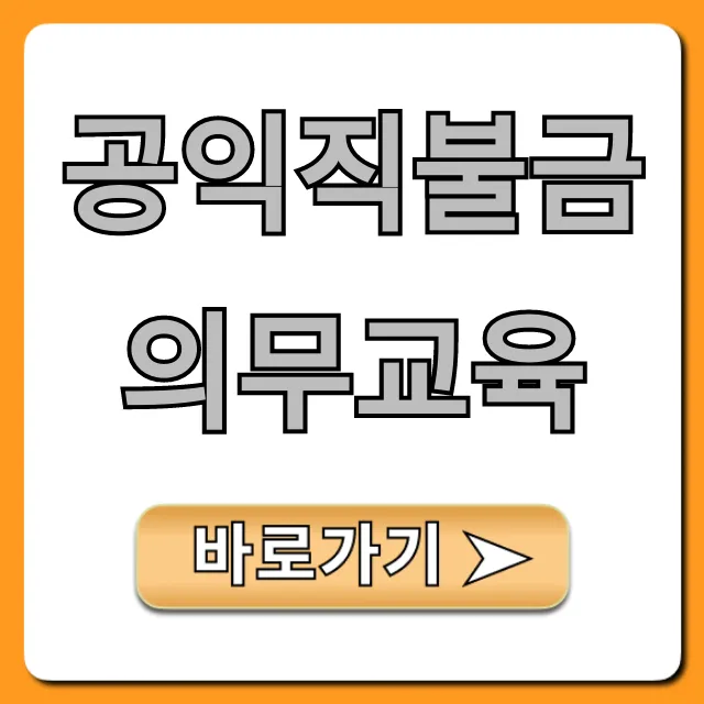 공익직불금 의무교육 대상부터 수료까지 총정리 공익직불금 의무교육 대상부터 수료까지 총정리