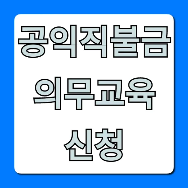 공익직불금 의무교육 신청 방법 총정리