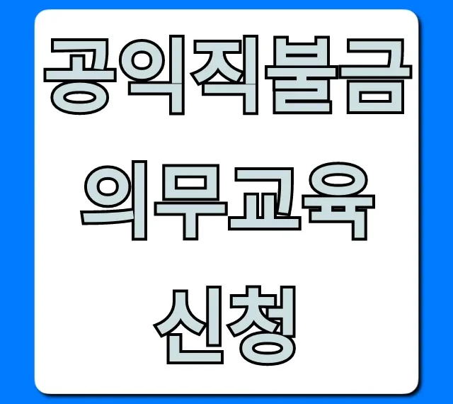 공익직불금 의무교육 신청 방법 총정리