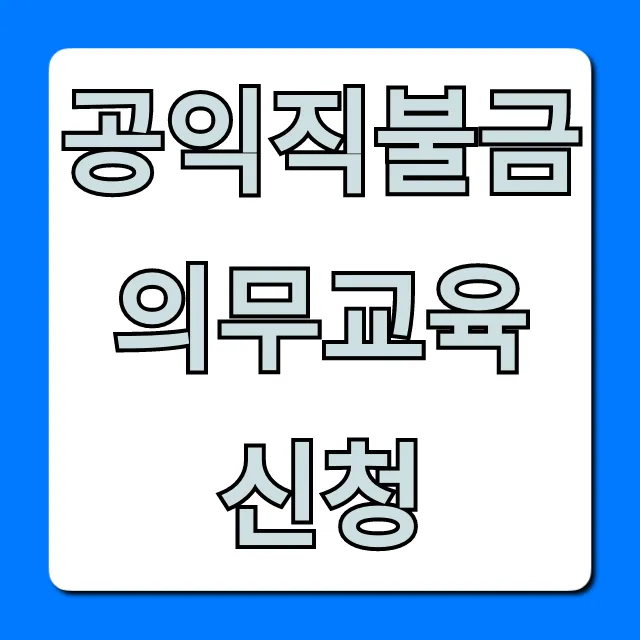 공익직불금 의무교육 신청 방법 총정리 공익직불금 의무교육 신청 방법 총정리