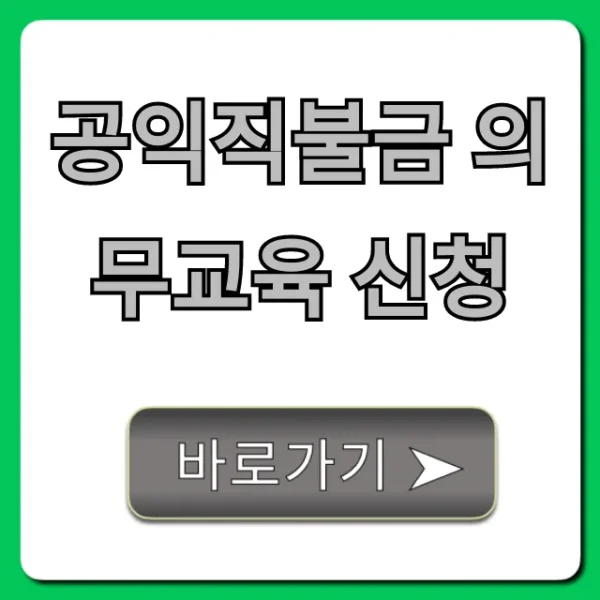 공익직불금 의무교육 신청 온라인 이수 꿀팁