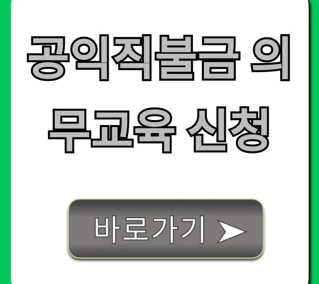 공익직불금 의무교육 신청 온라인 이수 꿀팁