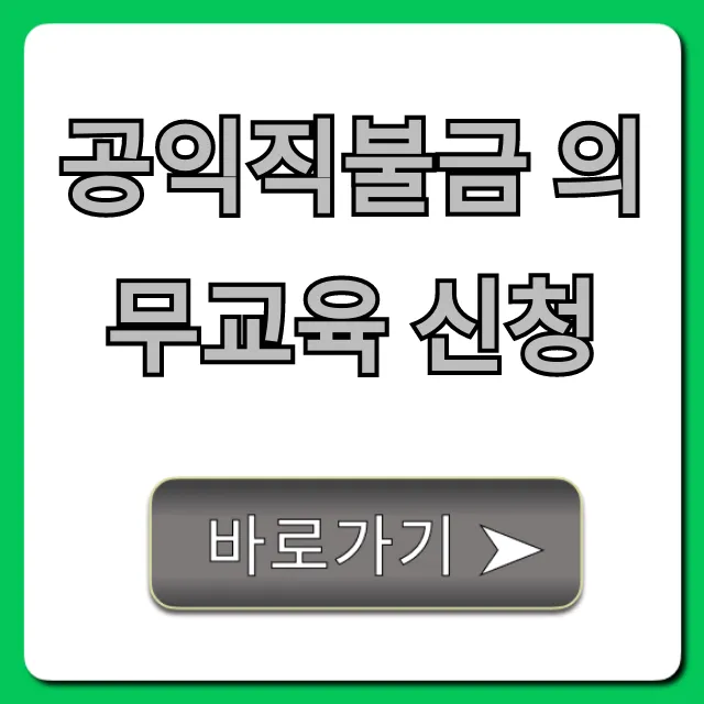 공익직불금 의무교육 신청 온라인 이수 꿀팁