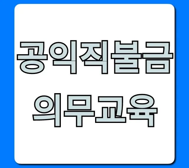 공익직불금 의무교육, 이수 안 하면 큰일나요! 총정리