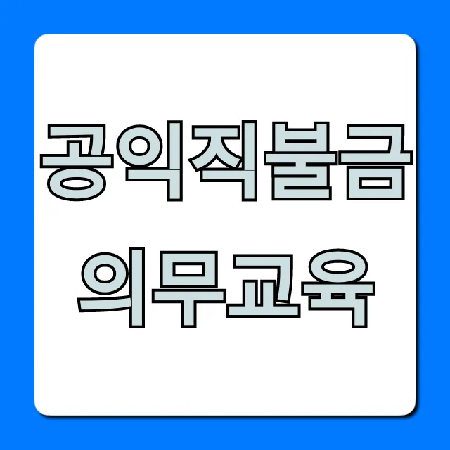 공익직불금 의무교육, 이수 안 하면 큰일나요! 총정리