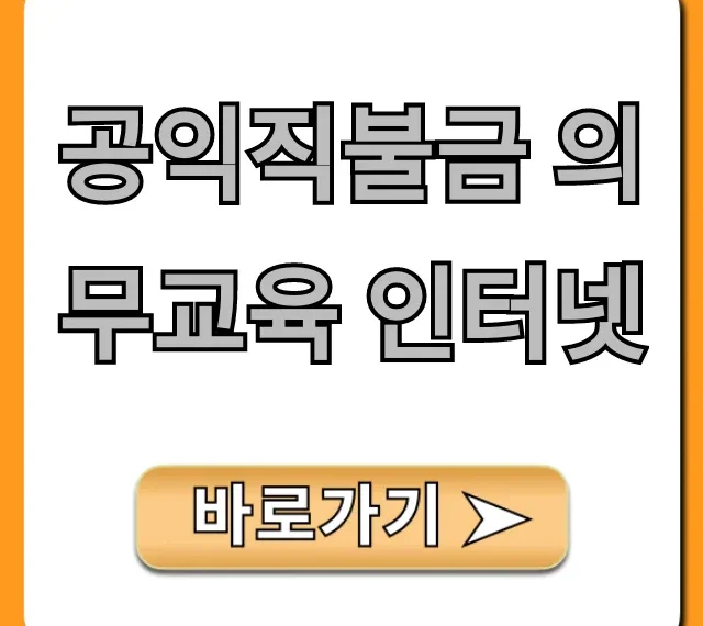 공익직불금 의무교육 인터넷: 수료 확인부터 꿀팁까지!