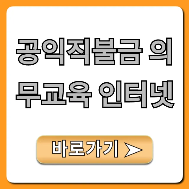 공익직불금 의무교육 인터넷: 수료 확인부터 꿀팁까지!