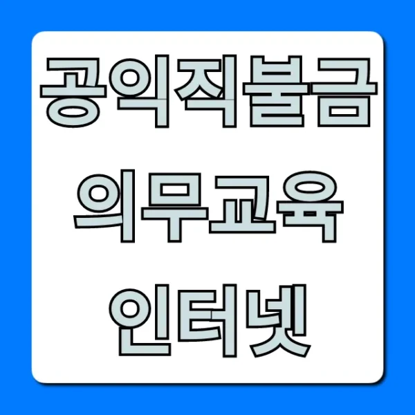 공익직불금 의무교육 인터넷 쉽게 이수하는 꿀팁