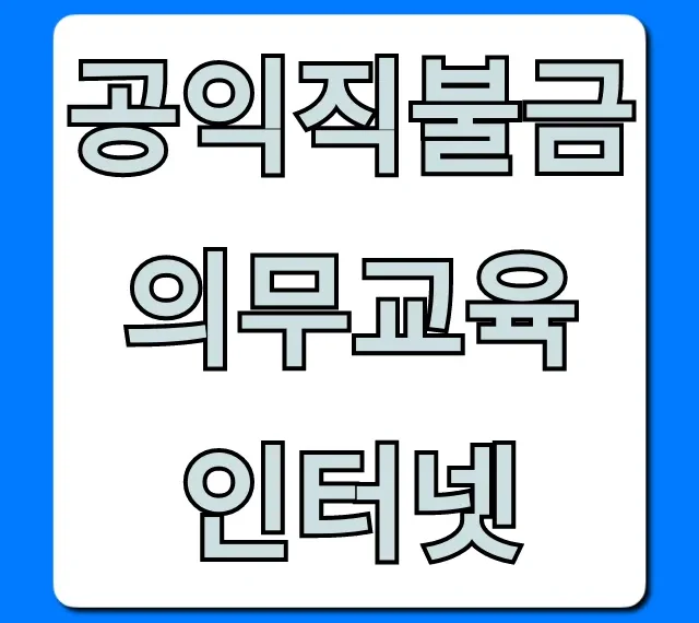 공익직불금 의무교육 인터넷 쉽게 이수하는 꿀팁