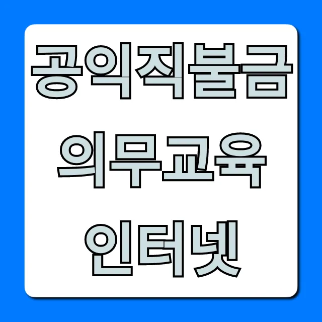 공익직불금 의무교육 인터넷 쉽게 이수하는 꿀팁 공익직불금 의무교육 인터넷 쉽게 이수하는 꿀팁