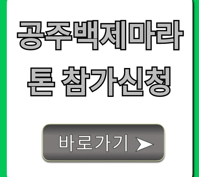 공주백제마라톤 참가신청: 2024 완벽 가이드
