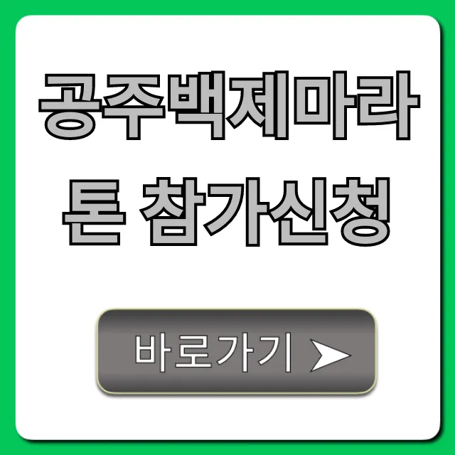 공주백제마라톤 참가신청: 2024 완벽 가이드