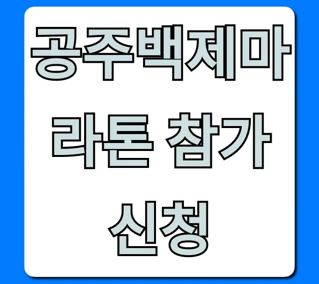 공주백제마라톤 참가신청 방법 총정리