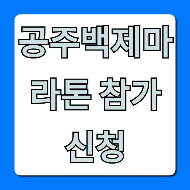 공주백제마라톤 참가신청 방법 총정리
