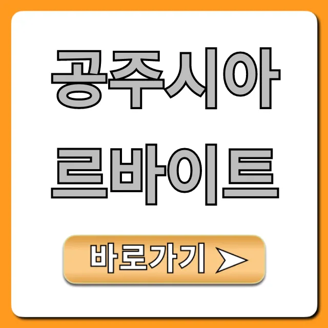 공주시아르바이트 급구! 고수익 꿀팁 총정리 공주시아르바이트 급구! 고수익 꿀팁 총정리