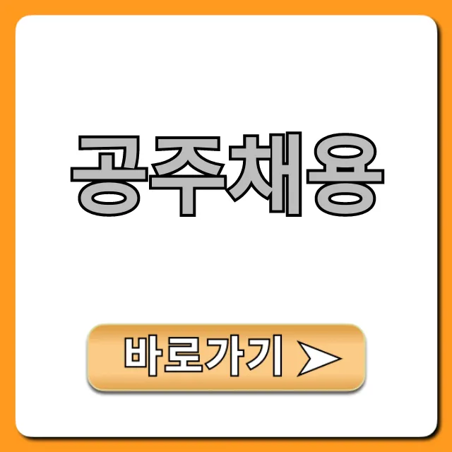 공주채용 공무직 모집 공고 완벽 가이드 공주채용 공무직 모집 공고 완벽 가이드