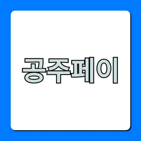 공주페이 신청부터 혜택까지 완벽 가이드
