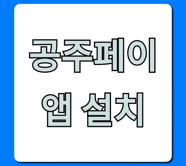 공주페이 앱 설치: 할인받는 완벽 가이드