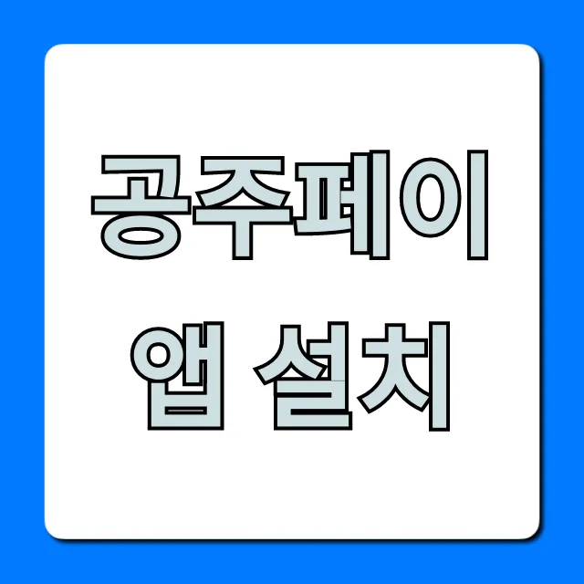 공주페이 앱 설치: 할인받는 완벽 가이드