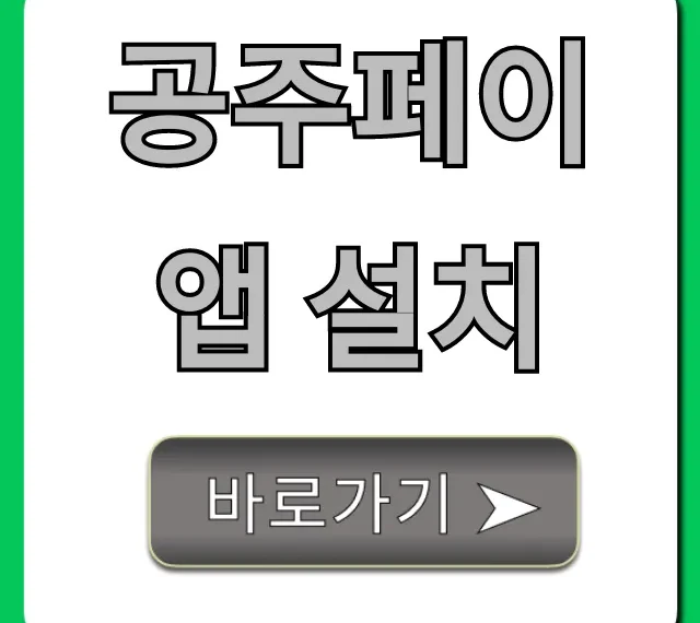 공주페이 앱 설치: 혜택부터 사용법까지 총정리
