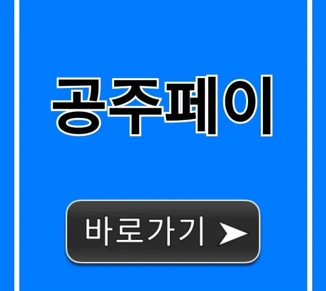 공주페이 최대 10% 할인! 신청 방법 완벽 가이드