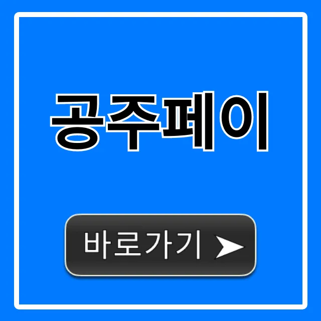 공주페이 최대 10% 할인! 신청 방법 완벽 가이드