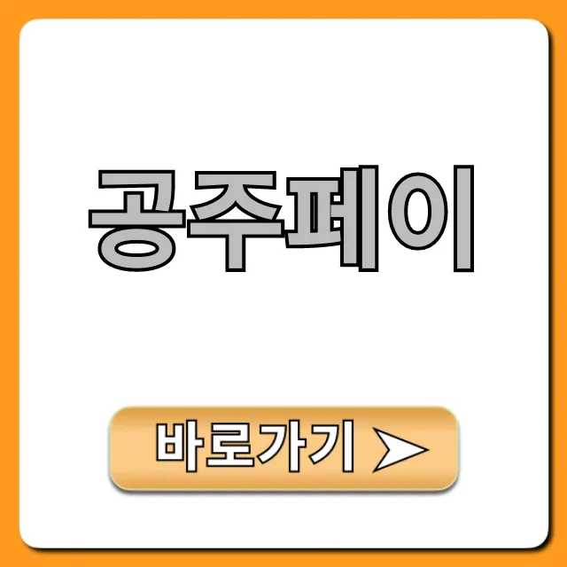 공주페이 혜택 총정리! 놓치면 후회할 꿀팁
