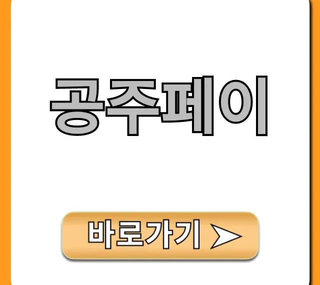 공주페이 혜택 총정리! 신청부터 사용법까지
