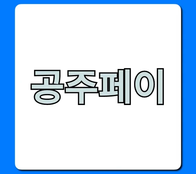 공주페이: 혜택부터 신청까지 완벽 가이드