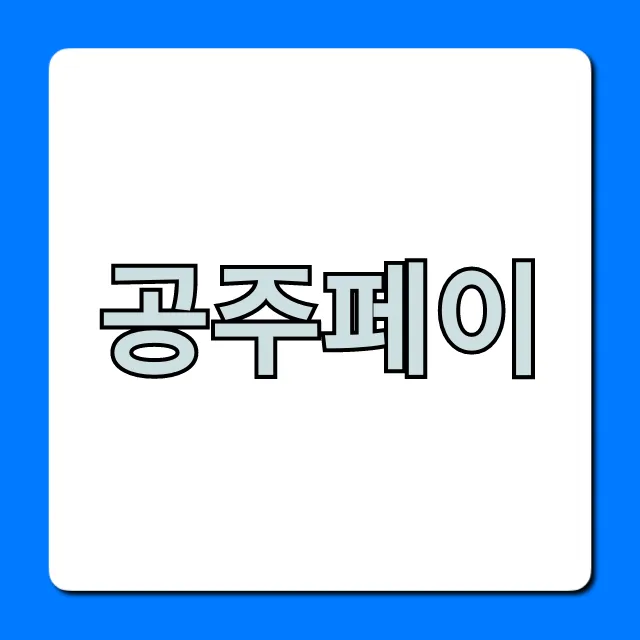 공주페이: 혜택부터 신청까지 완벽 가이드 공주페이: 혜택부터 신청까지 완벽 가이드