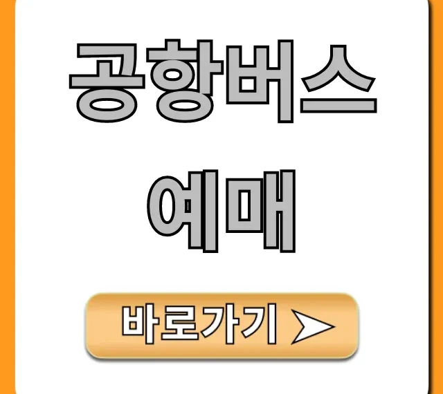 공항버스 예매 방법: 시간표 조회부터 할인까지 완벽!