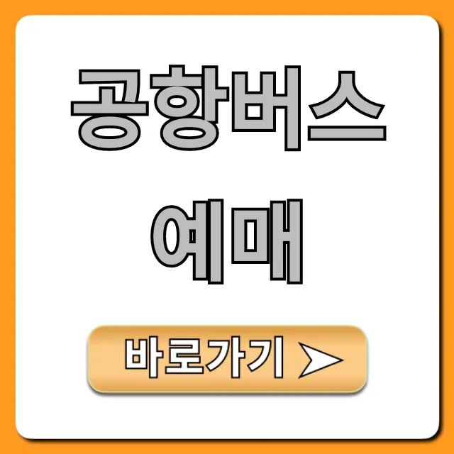 공항버스 예매 방법: 시간표 조회부터 할인까지 완벽!