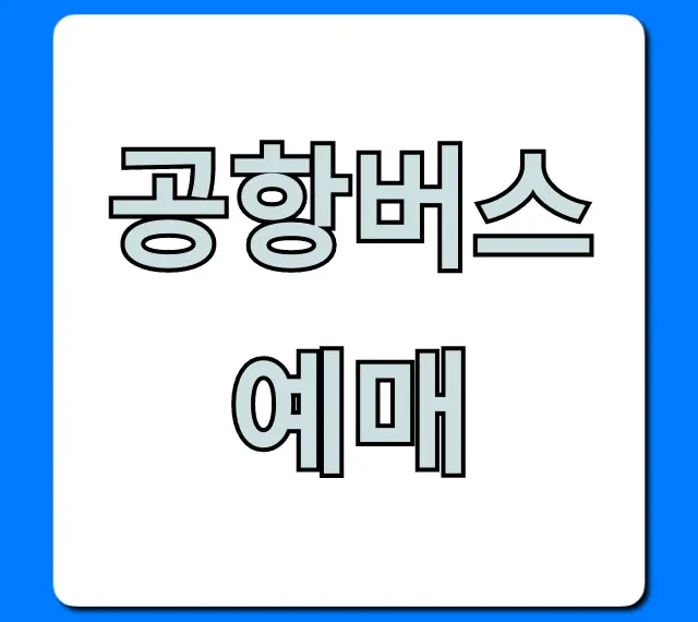공항버스 예매: 시간표부터 최저가 꿀팁까지!