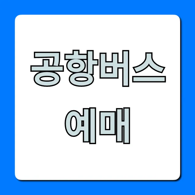 공항버스 예매: 시간표부터 최저가 꿀팁까지!