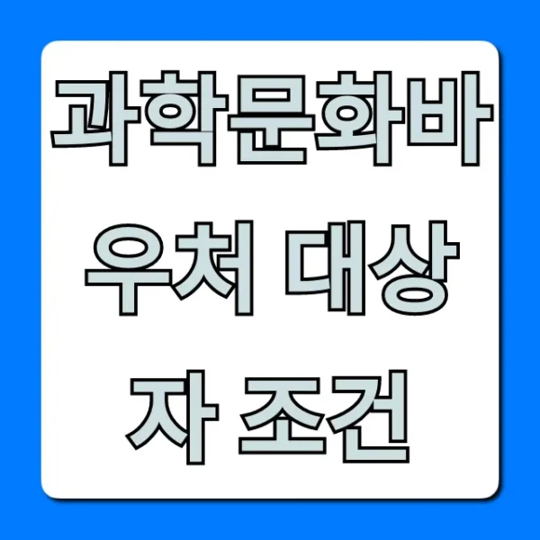 과학문화바우처 대상자 조건: 누가 받을까? 완벽 총정리