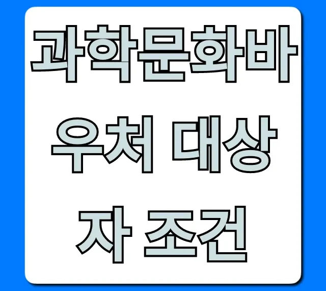 과학문화바우처 대상자 조건: 누가 받을까? 완벽 총정리