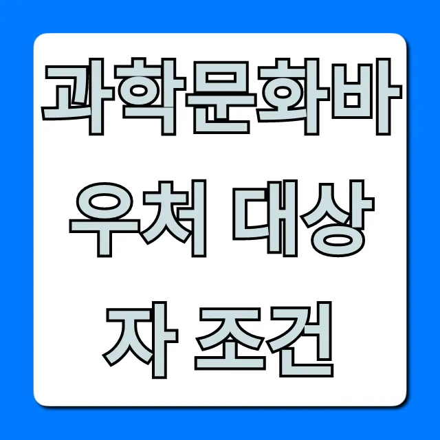 과학문화바우처 대상자 조건: 누가 받을까? 완벽 총정리 과학문화바우처 대상자 조건: 누가 받을까? 완벽 총정리