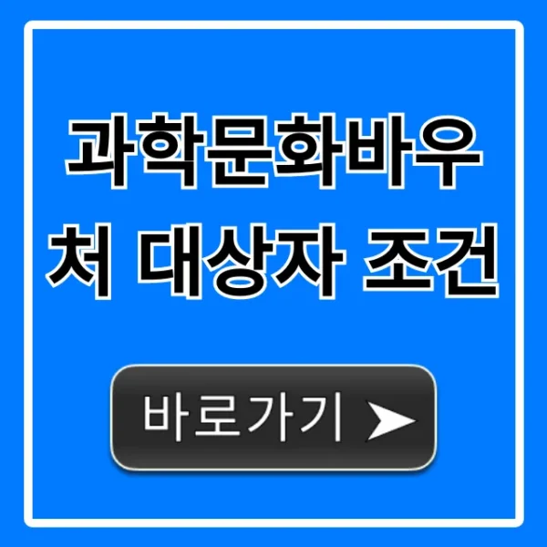 과학문화바우처 대상자 조건: 신청 자격 완벽 정리