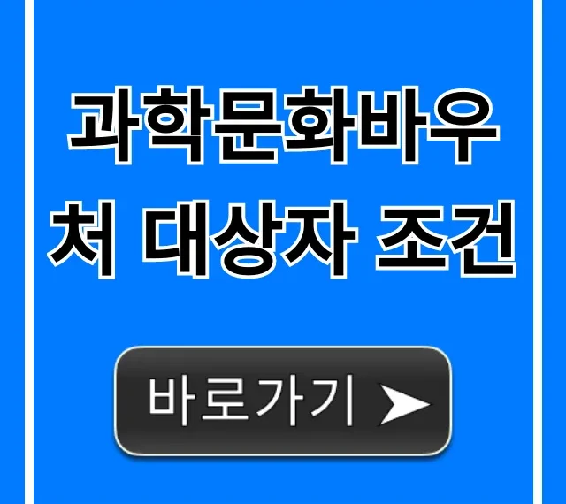 과학문화바우처 대상자 조건: 신청 자격 완벽 정리