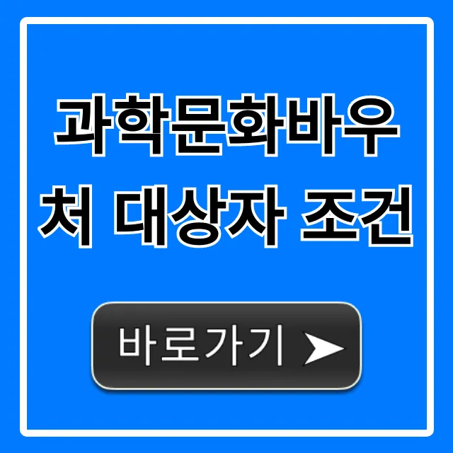과학문화바우처 대상자 조건: 신청 자격 완벽 정리 과학문화바우처 대상자 조건: 신청 자격 완벽 정리