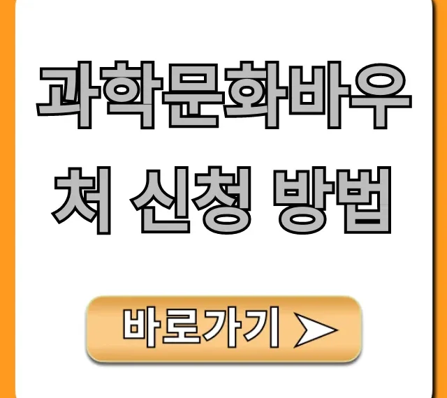 과학문화바우처 신청 방법 2024년 총정리 꿀팁