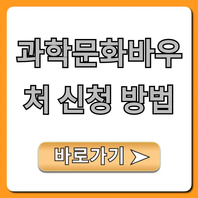 과학문화바우처 신청 방법 2024년 총정리 꿀팁 과학문화바우처 신청 방법 2024년 총정리 꿀팁