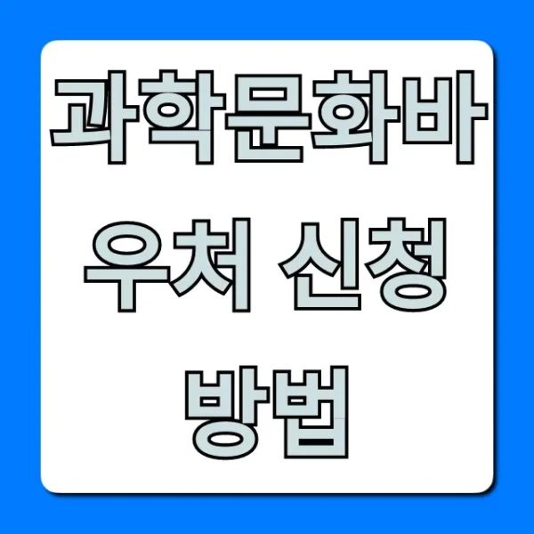과학문화바우처 신청 방법 혜택 완벽 총정리
