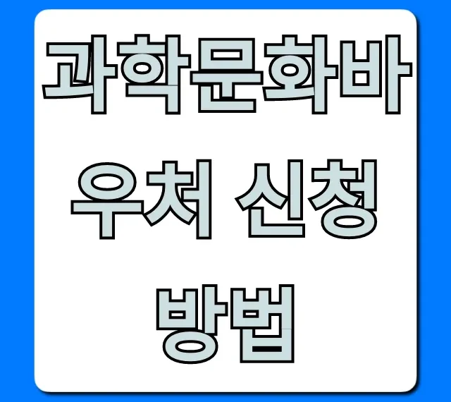 과학문화바우처 신청 방법 혜택 완벽 총정리