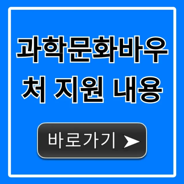 과학문화바우처 지원 내용: 신청 방법부터 혜택까지 총정리